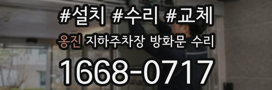 옹진 지하주차장 방화문 수리