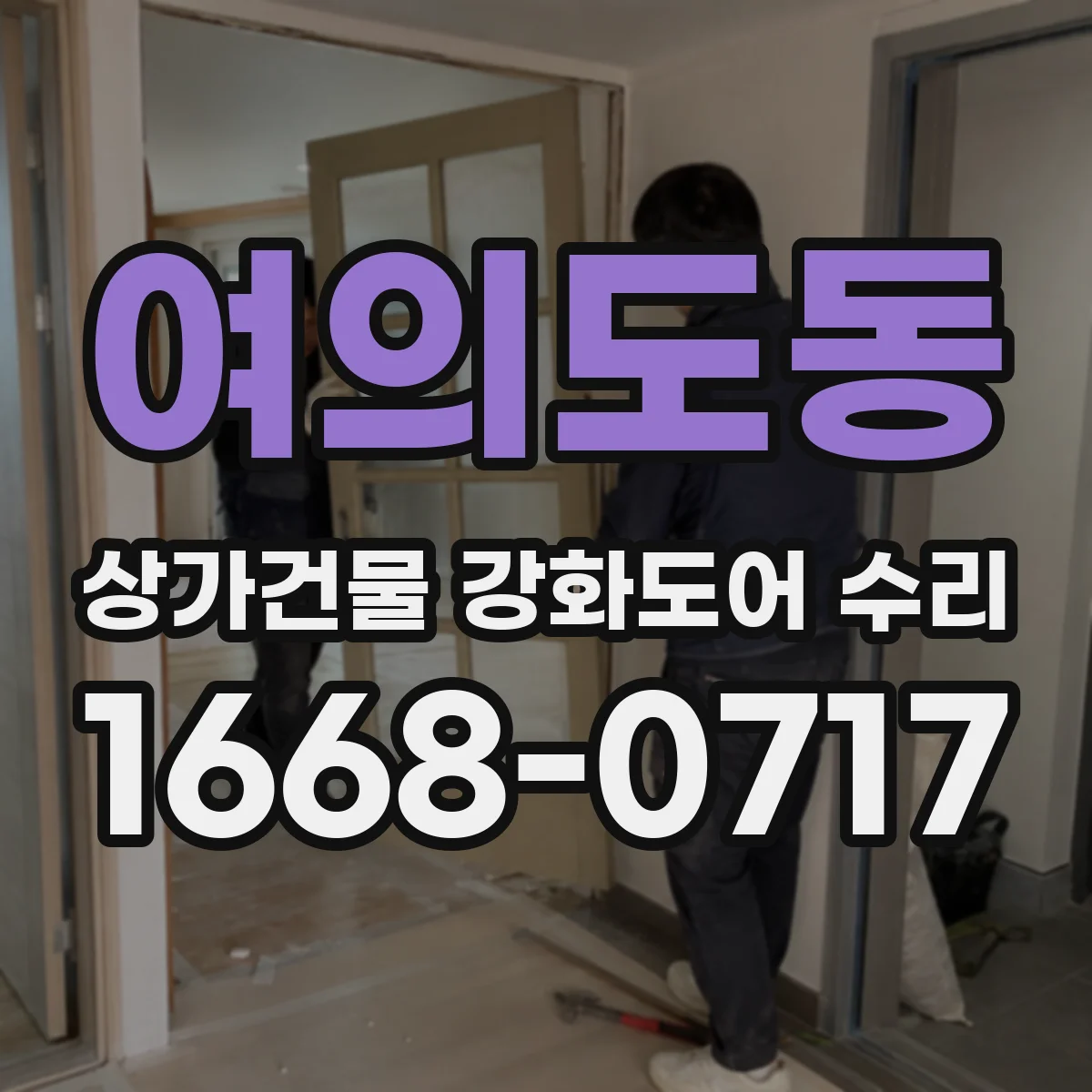 여의도동 상가건물 강화도어 수리