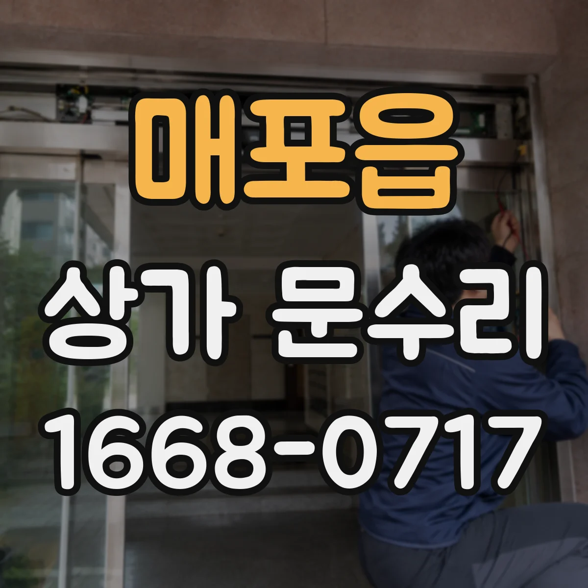 매포읍 상가 문수리