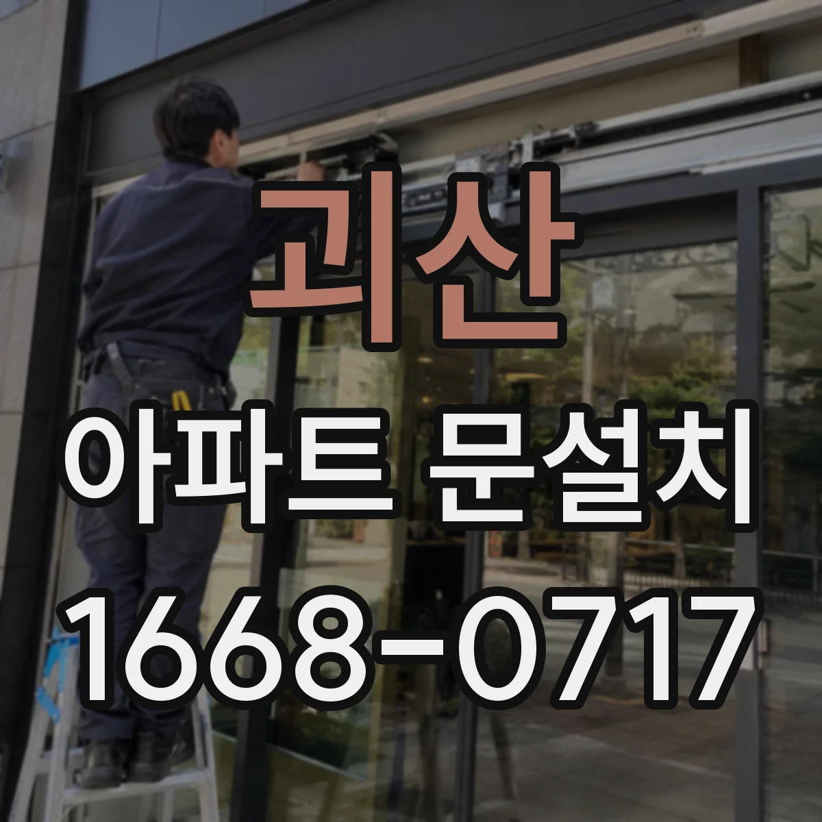 괴산 아파트 문설치 단열 작업 후 결로 발생 징후 살펴보기