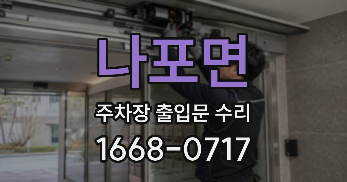 나포면 주차장 출입문 수리