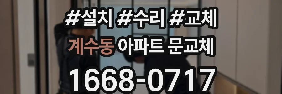 계수동 아파트 문교체