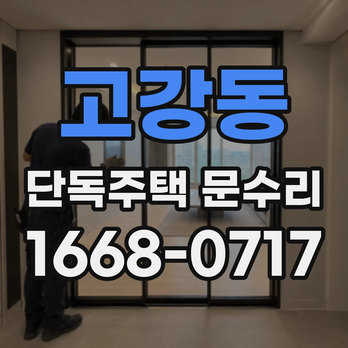 고강동 단독주택 문수리