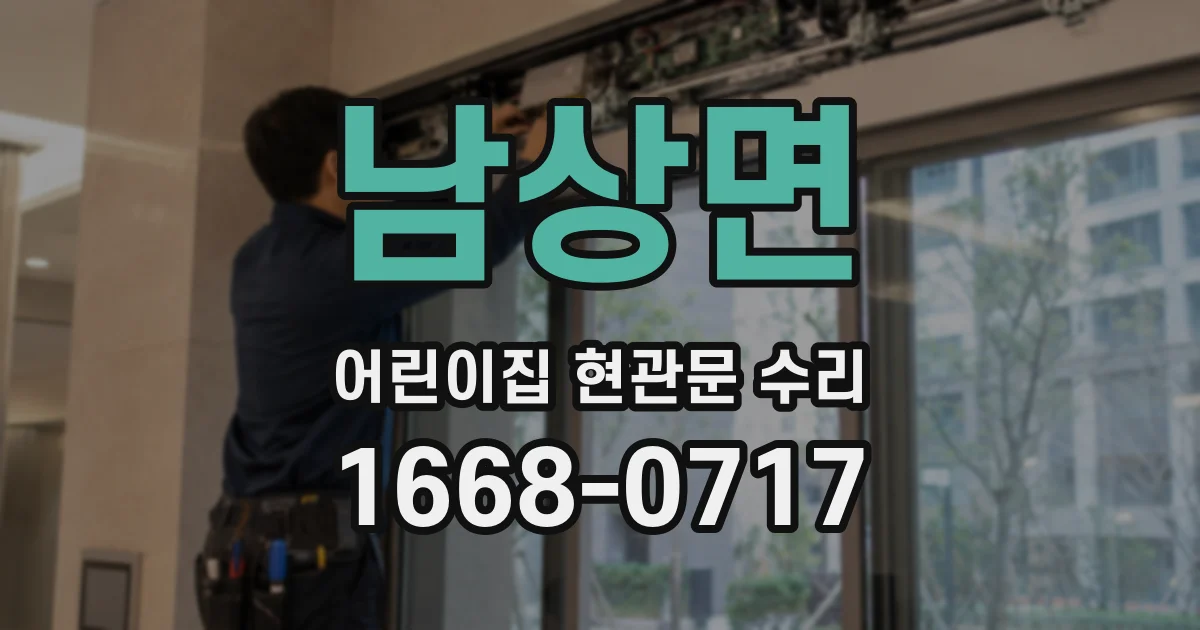 남상면 어린이집 현관문 수리