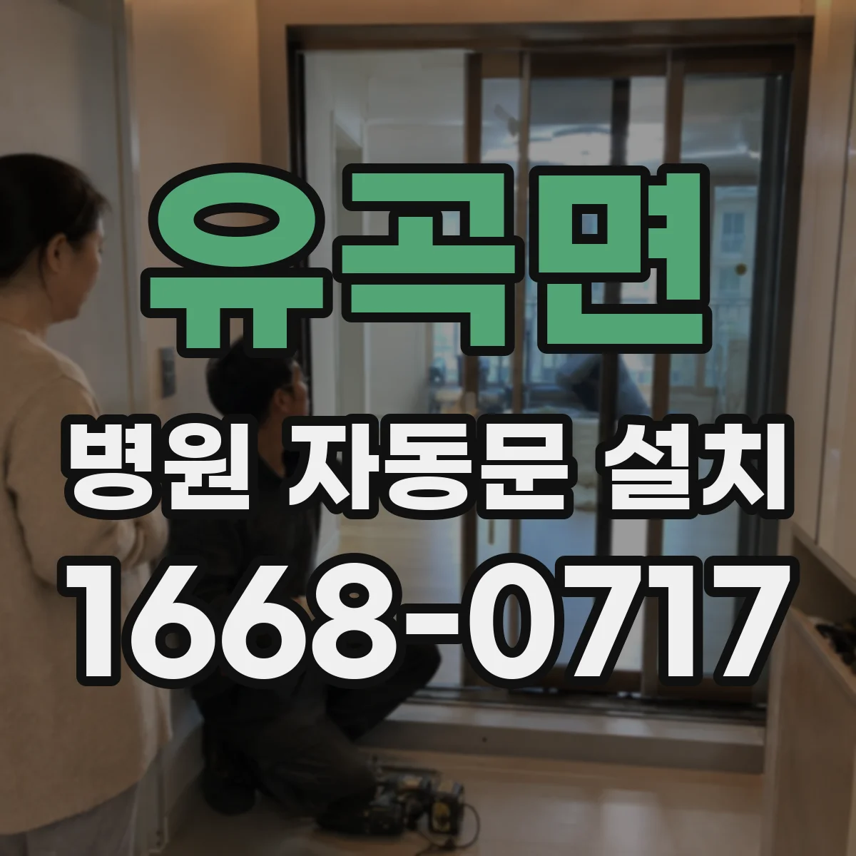 유곡면 병원 자동문 설치