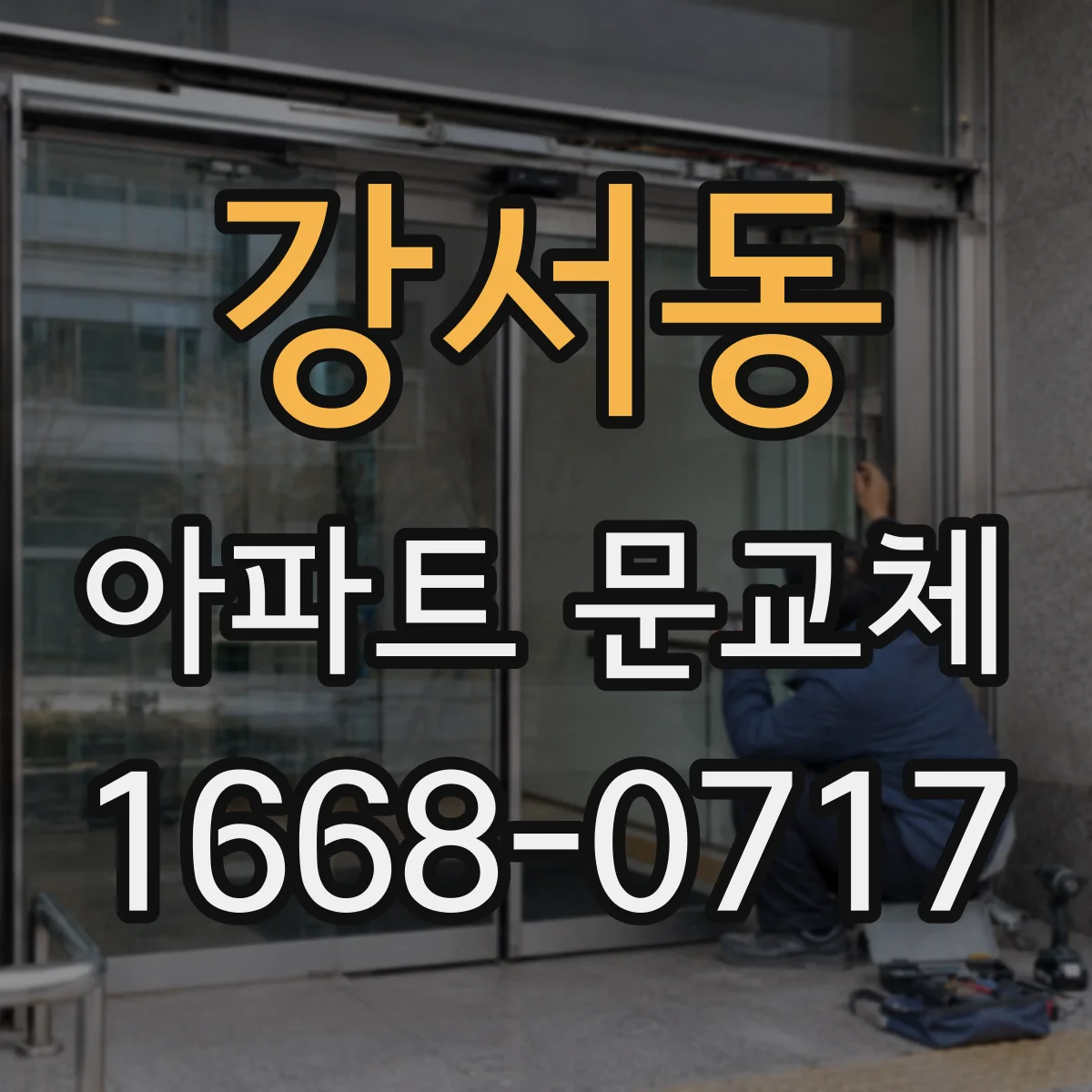 강서동 아파트 문교체