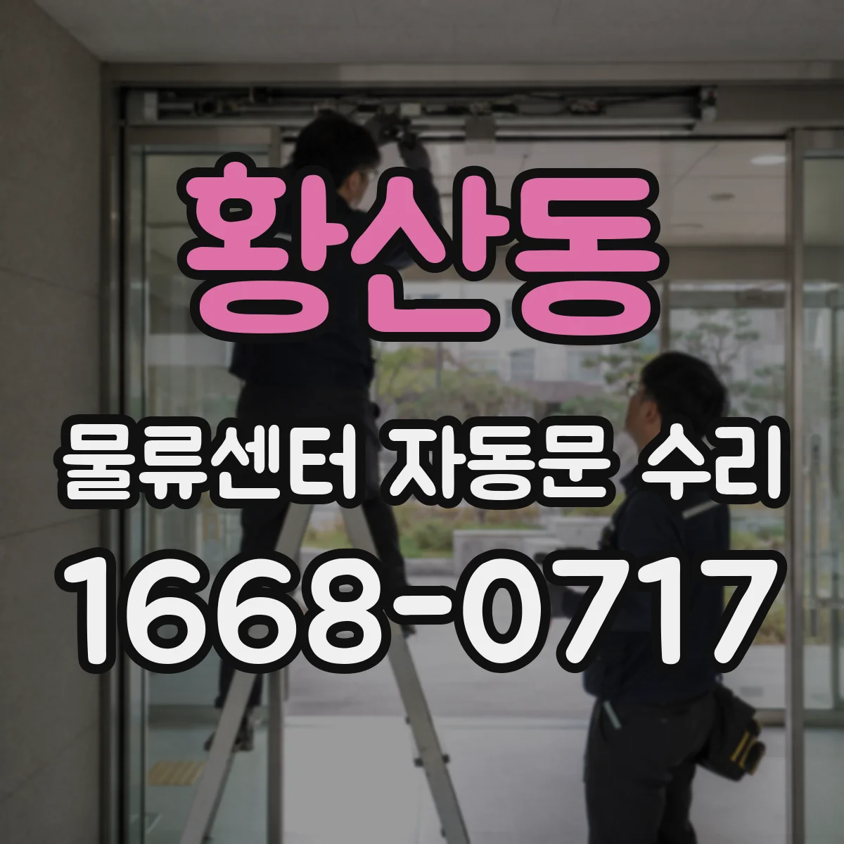 황산동 물류센터 자동문 수리