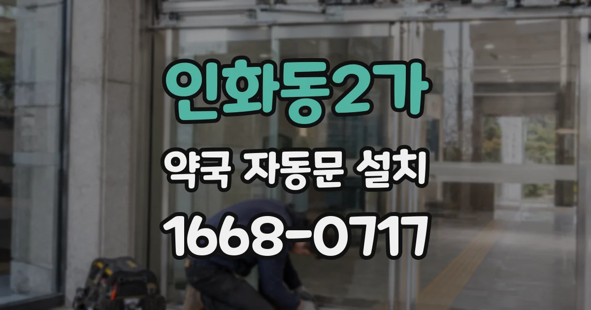 인화동2가 약국 자동문 설치