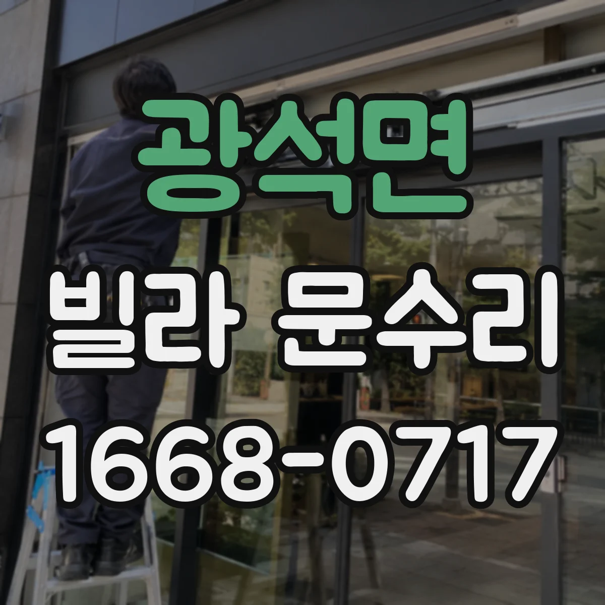 광석면 빌라 문수리