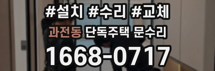 과전동 단독주택 문수리