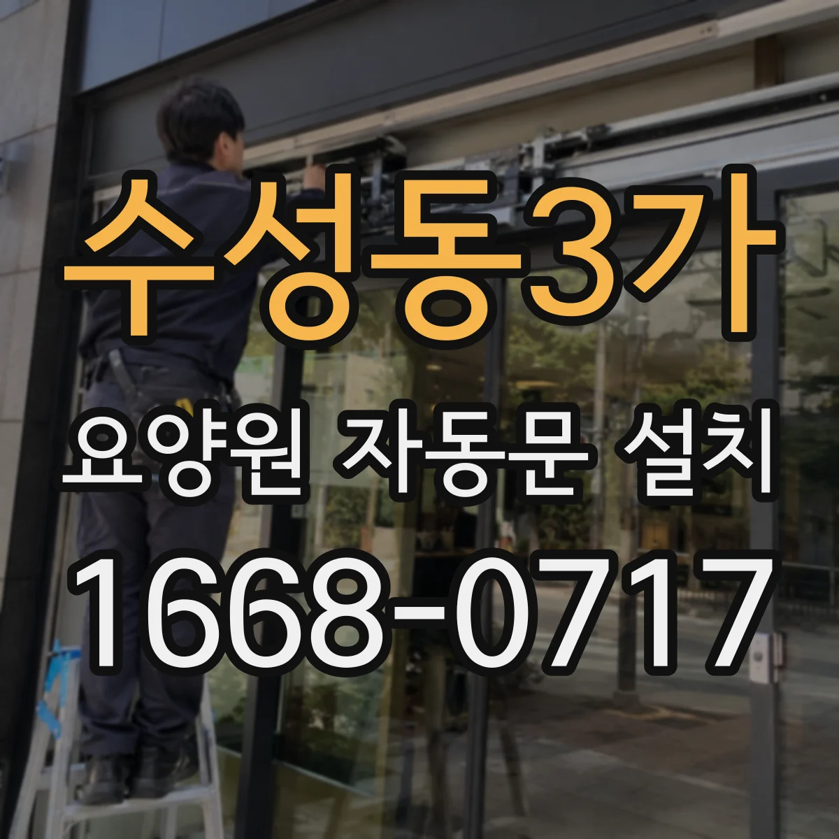 수성동3가 요양원 자동문 설치
