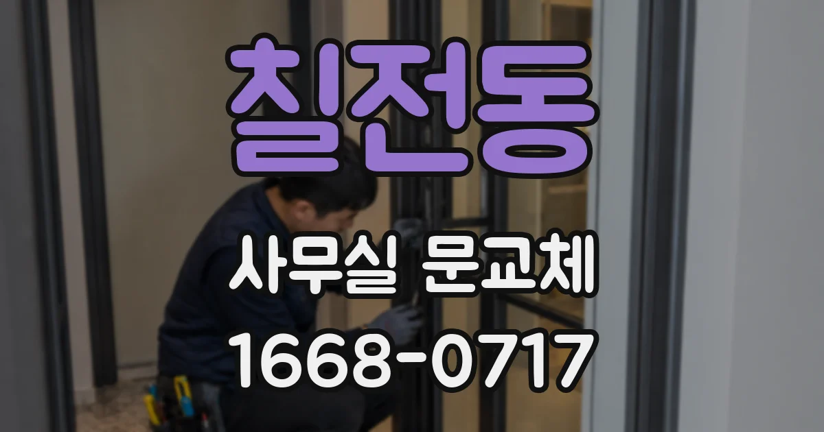 칠전동 사무실 문교체