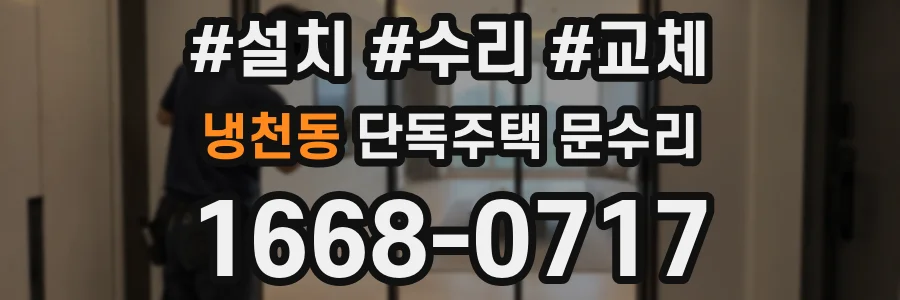 냉천동 단독주택 문수리