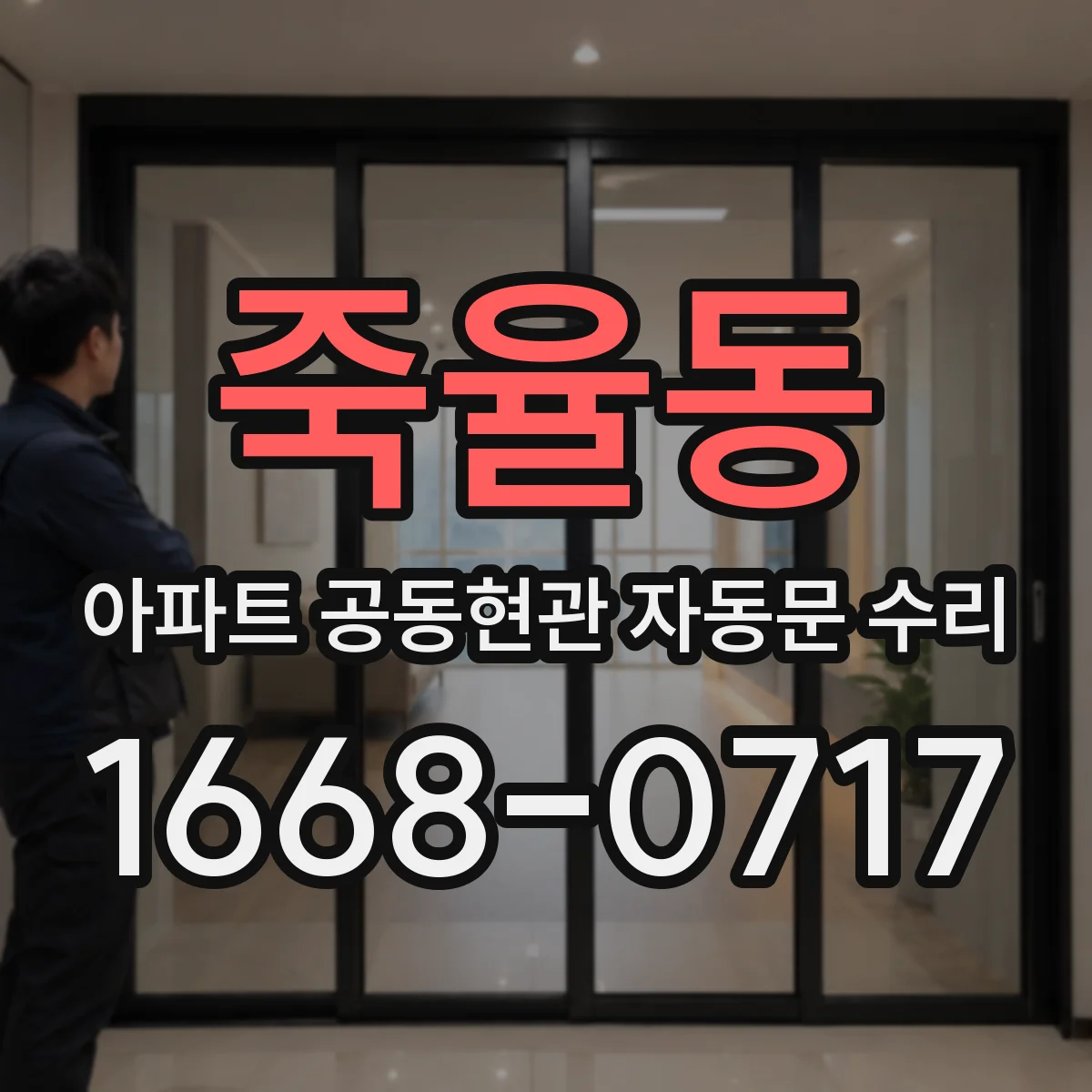 죽율동 아파트 공동현관 자동문 수리