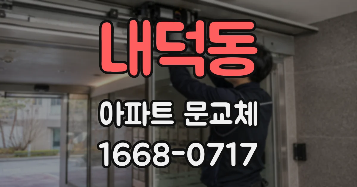 내덕동 아파트 문교체