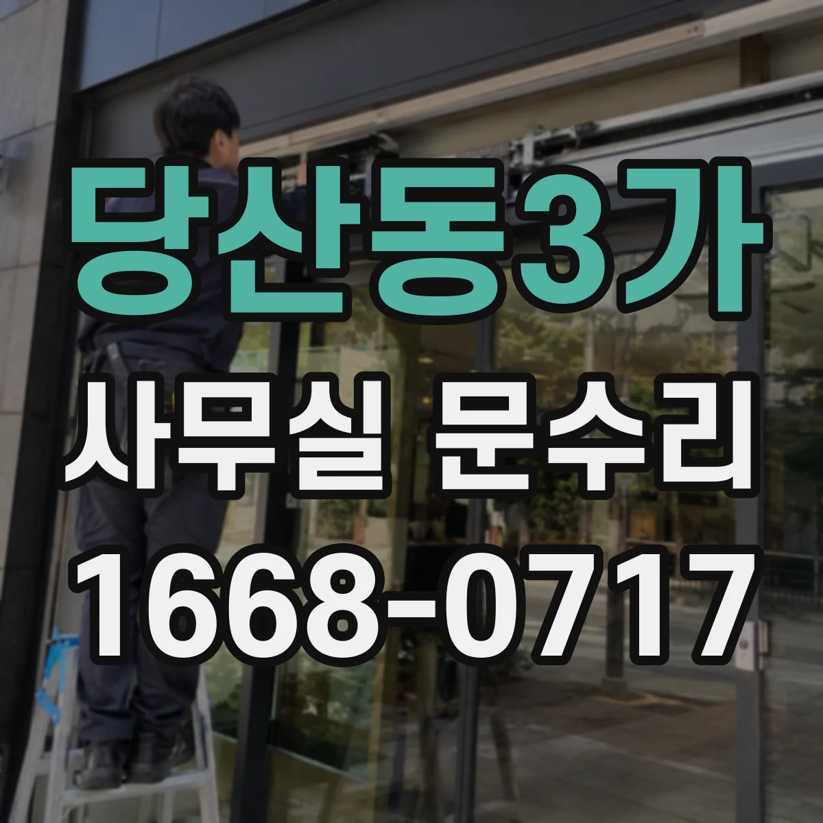 당산동3가 사무실 문수리