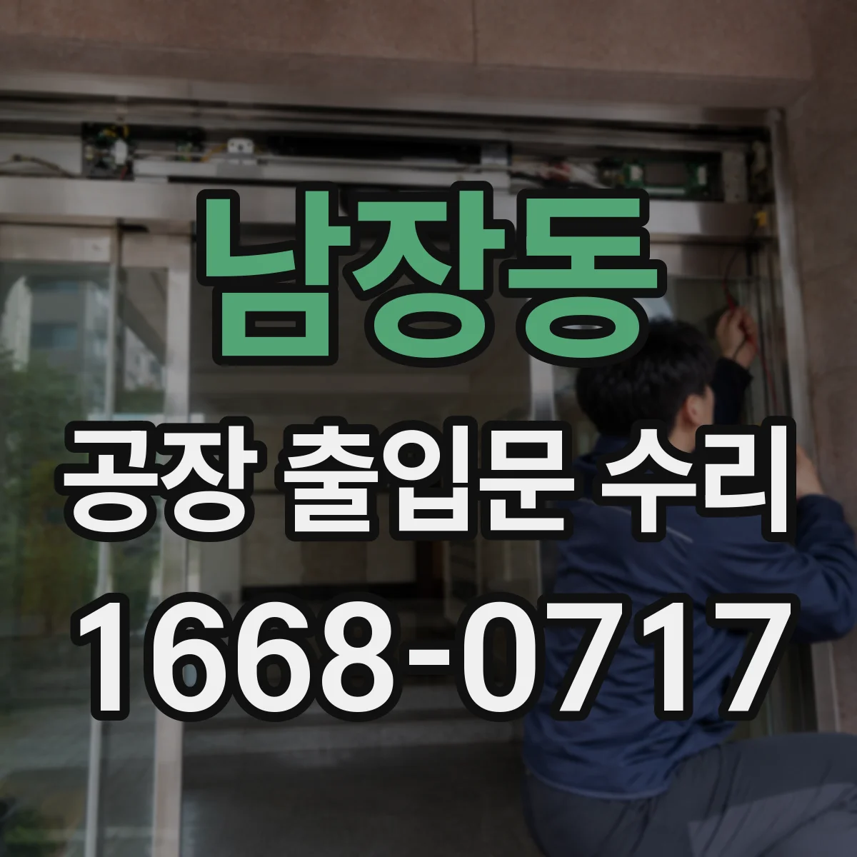 남장동 공장 출입문 수리