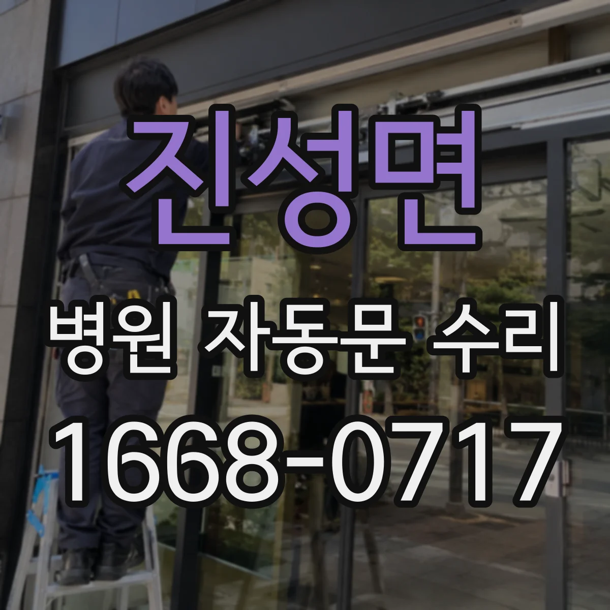 진성면 병원 자동문 수리