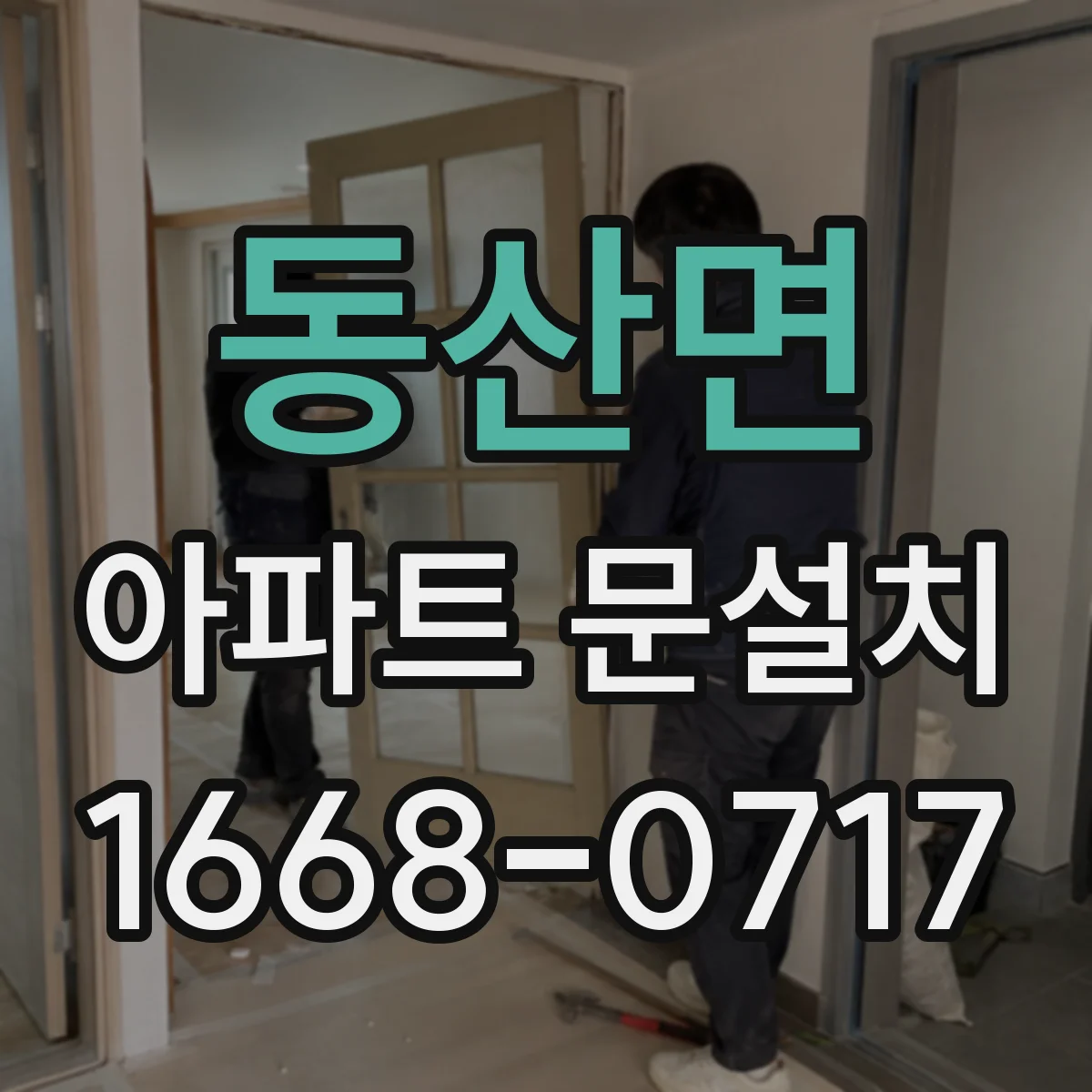 동산면 아파트 문설치