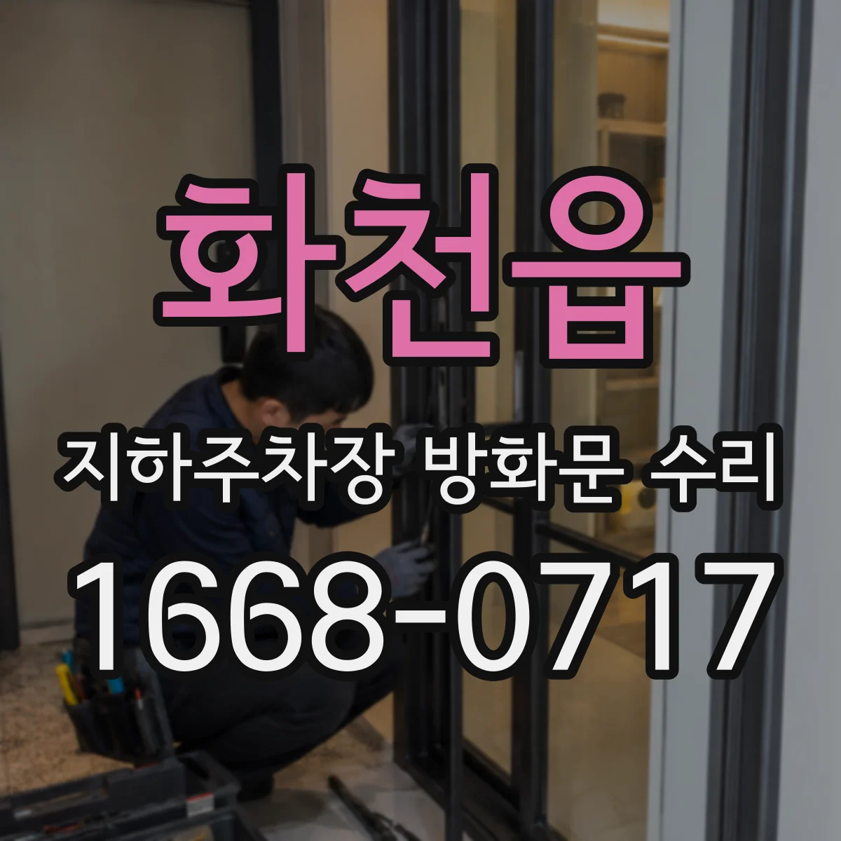 화천읍 지하주차장 방화문 수리