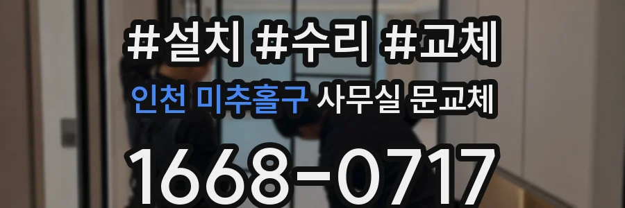 인천 미추홀구 사무실 문교체