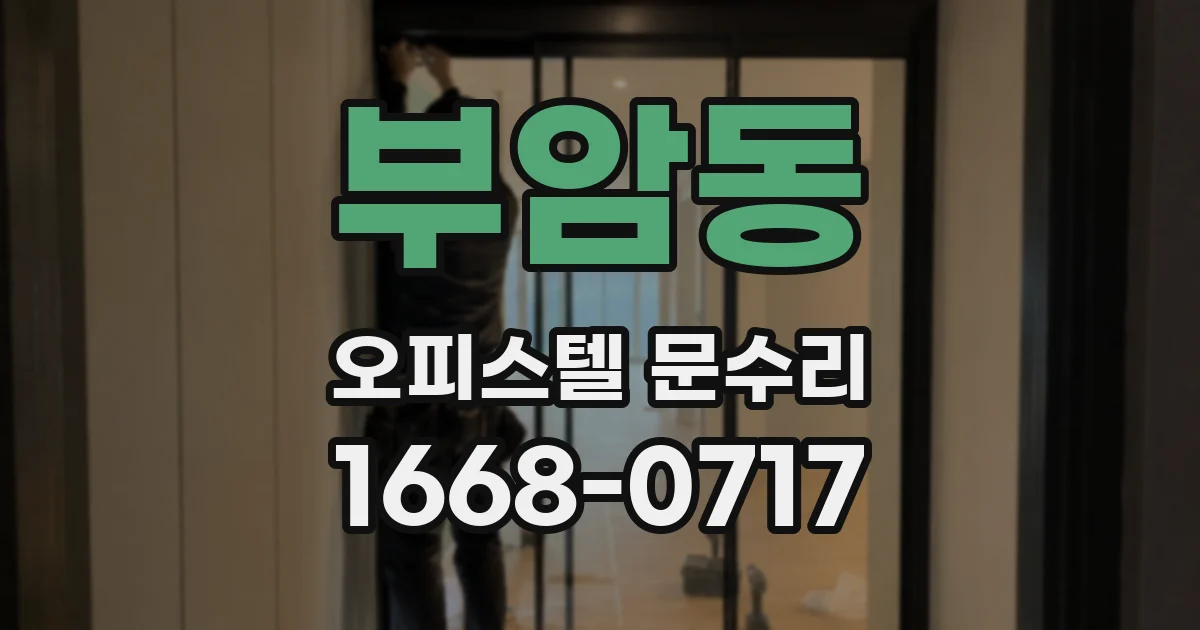 부암동 오피스텔 문수리