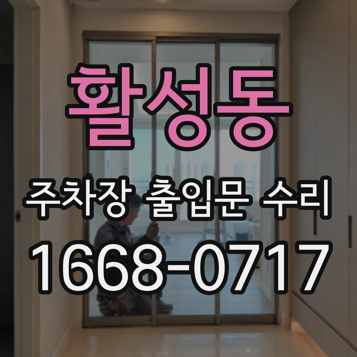 활성동 주차장 출입문 수리