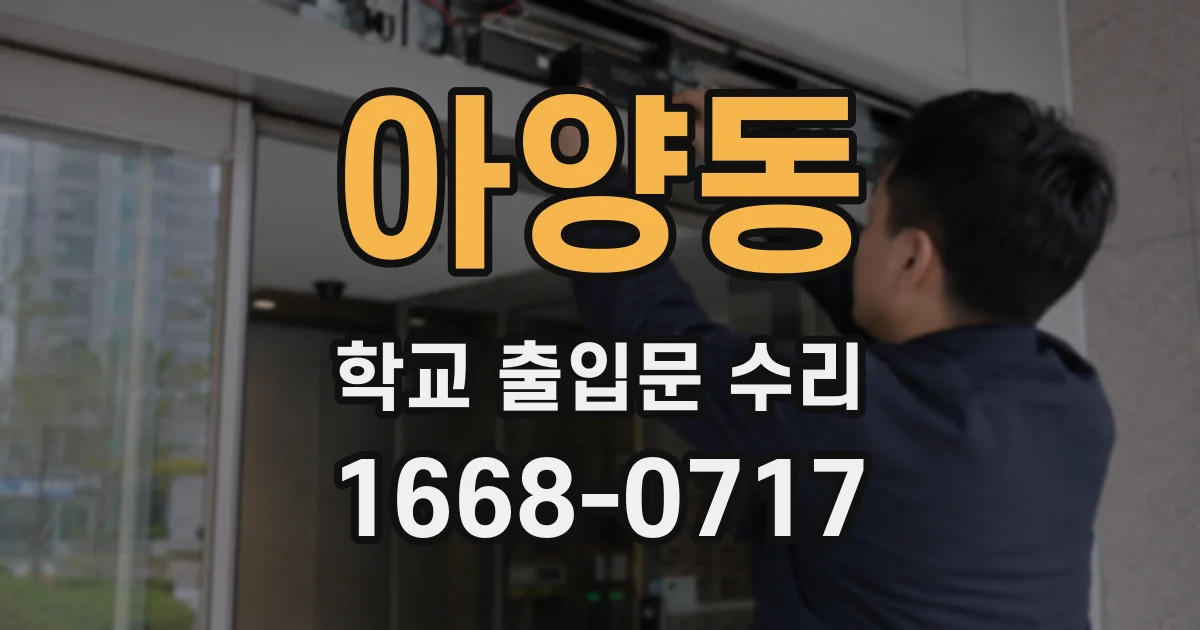 아양동 학교 출입문 수리