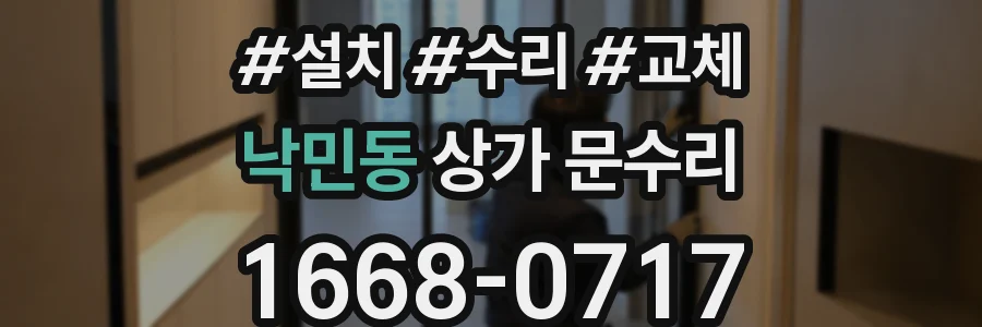 낙민동 상가 문수리