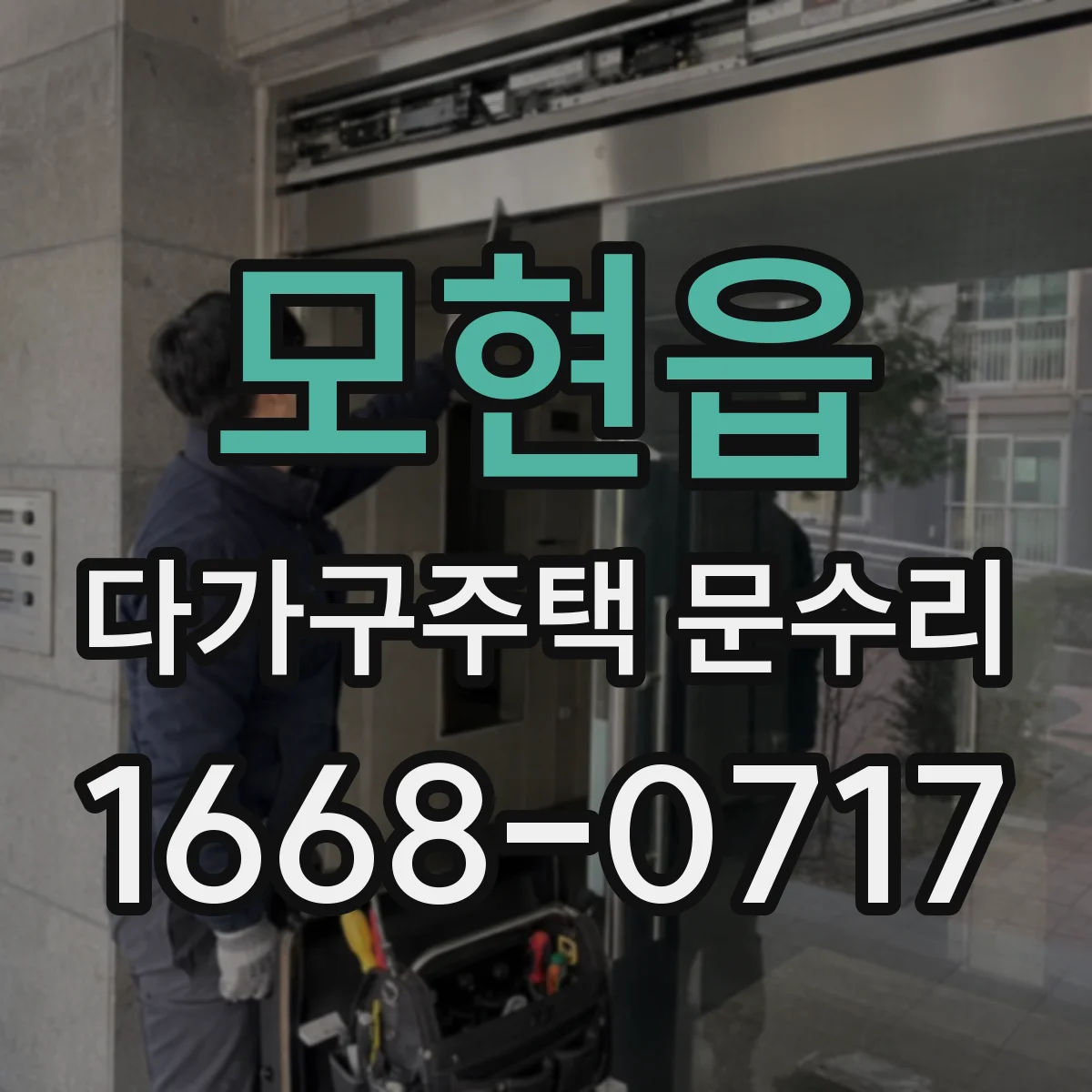 모현읍 다가구주택 문수리