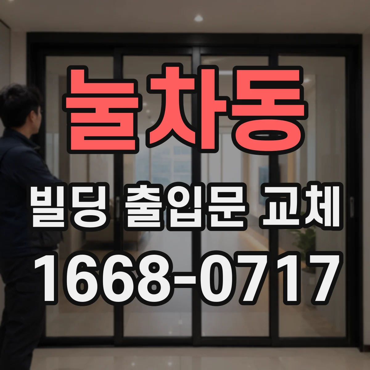 눌차동 빌딩 출입문 교체