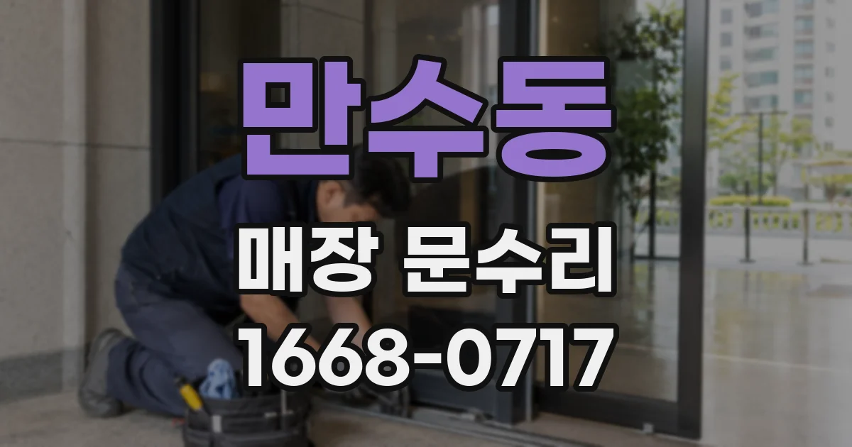 만수동 매장 문수리