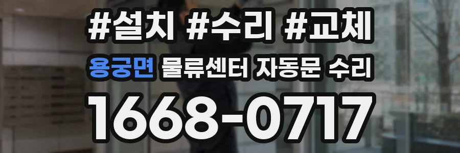 용궁면 물류센터 자동문 수리