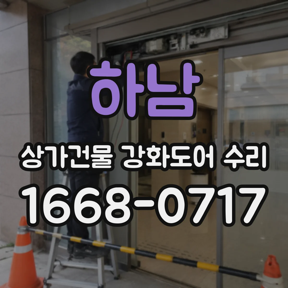 하남 상가건물 강화도어 수리 문턱 마찰로 생긴 흠집 처리 과정