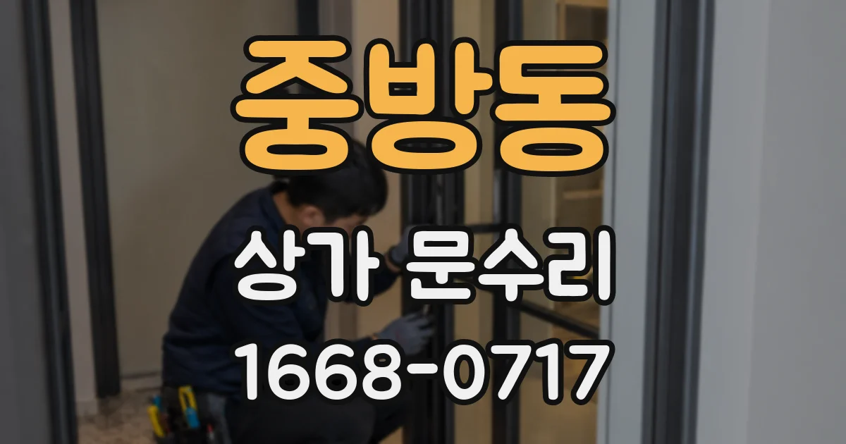 중방동 상가 문수리