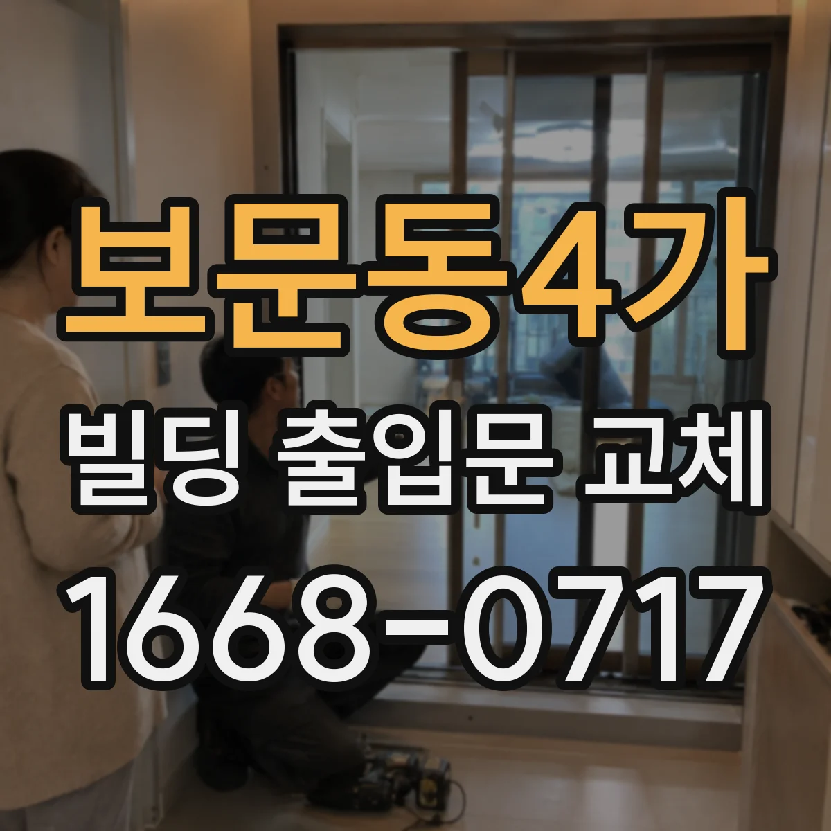 보문동4가 빌딩 출입문 교체