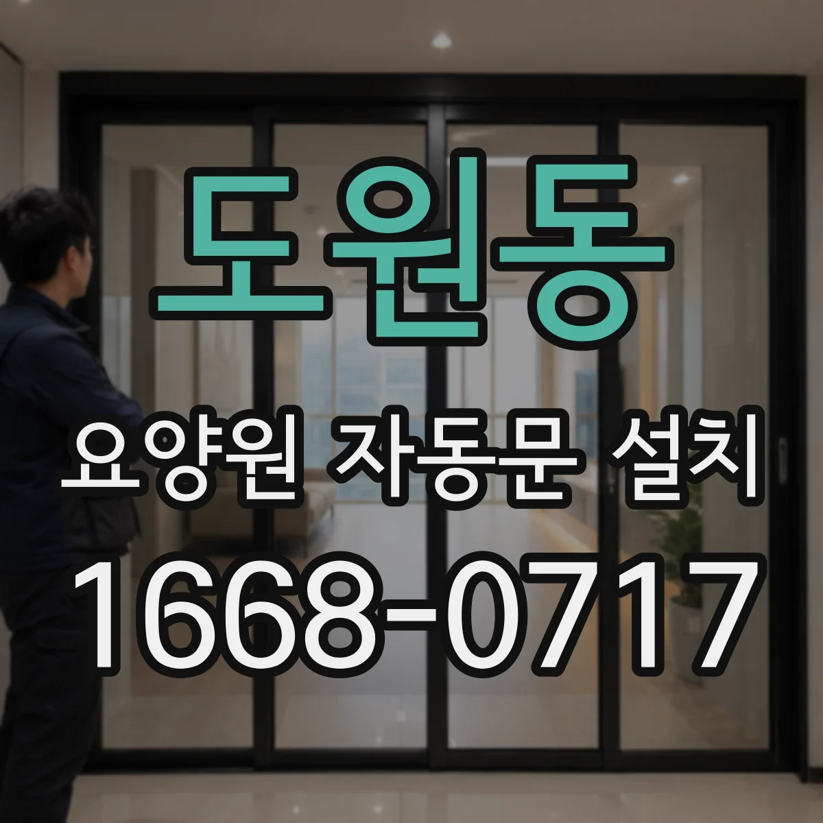 도원동 요양원 자동문 설치