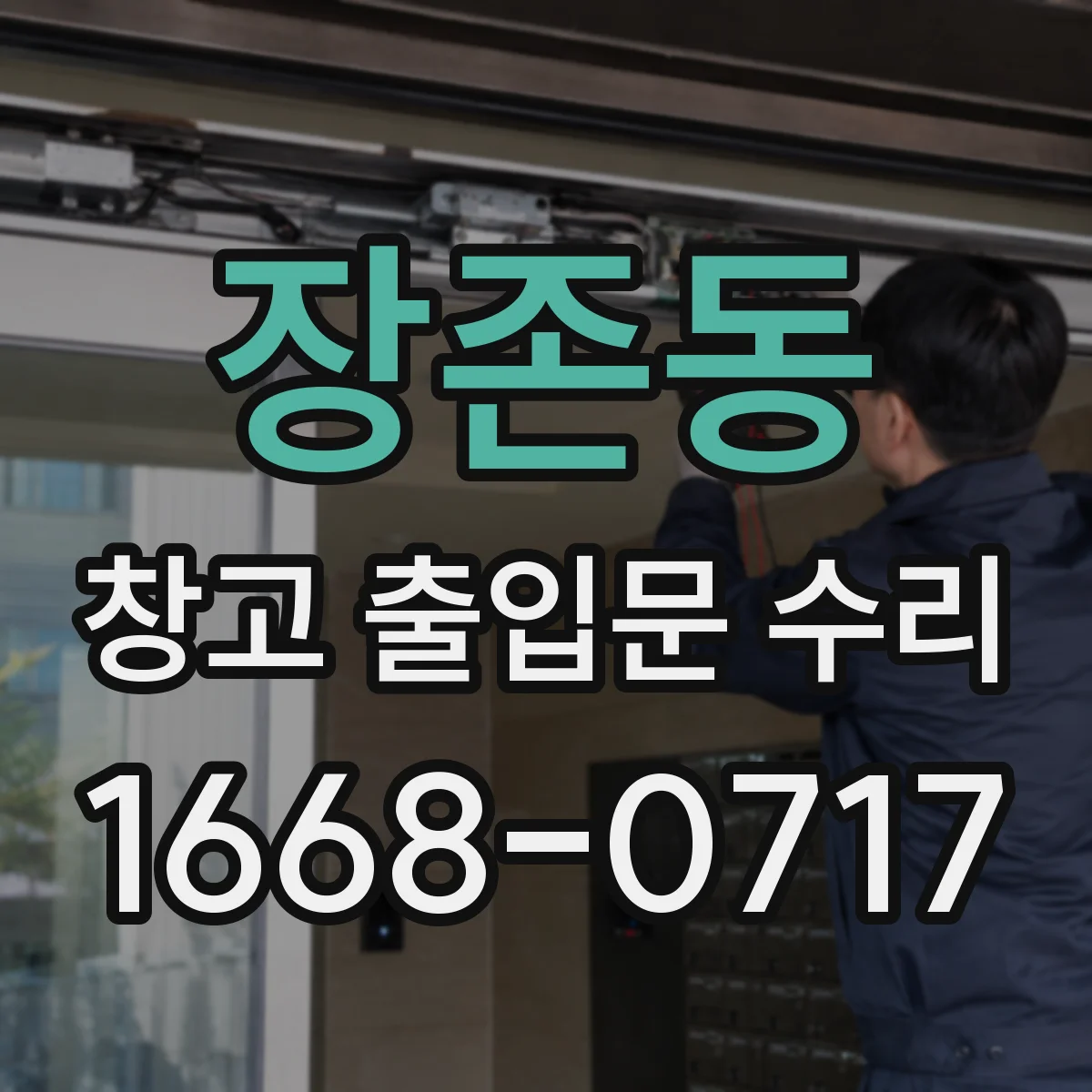 장존동 창고 출입문 수리