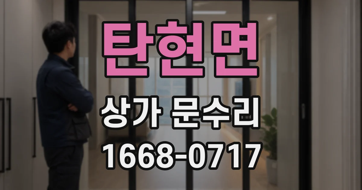 탄현면 상가 문수리
