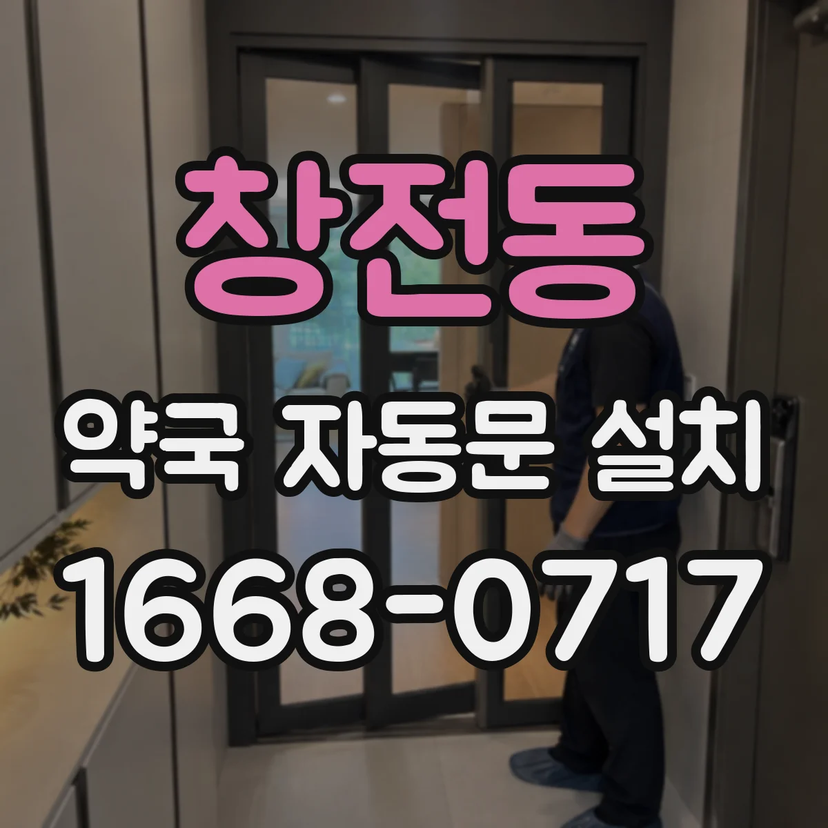창전동 약국 자동문 설치