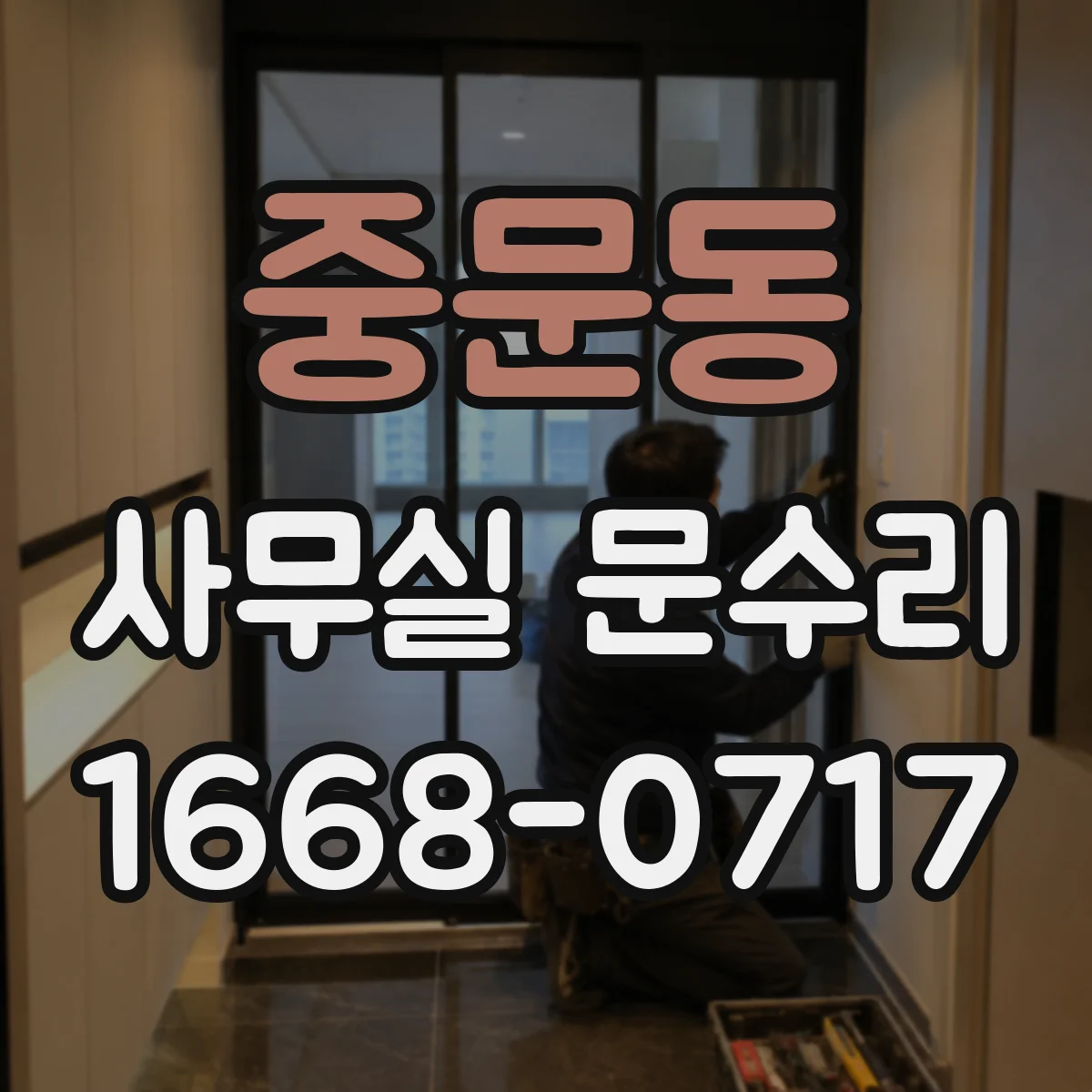 중문동 사무실 문수리