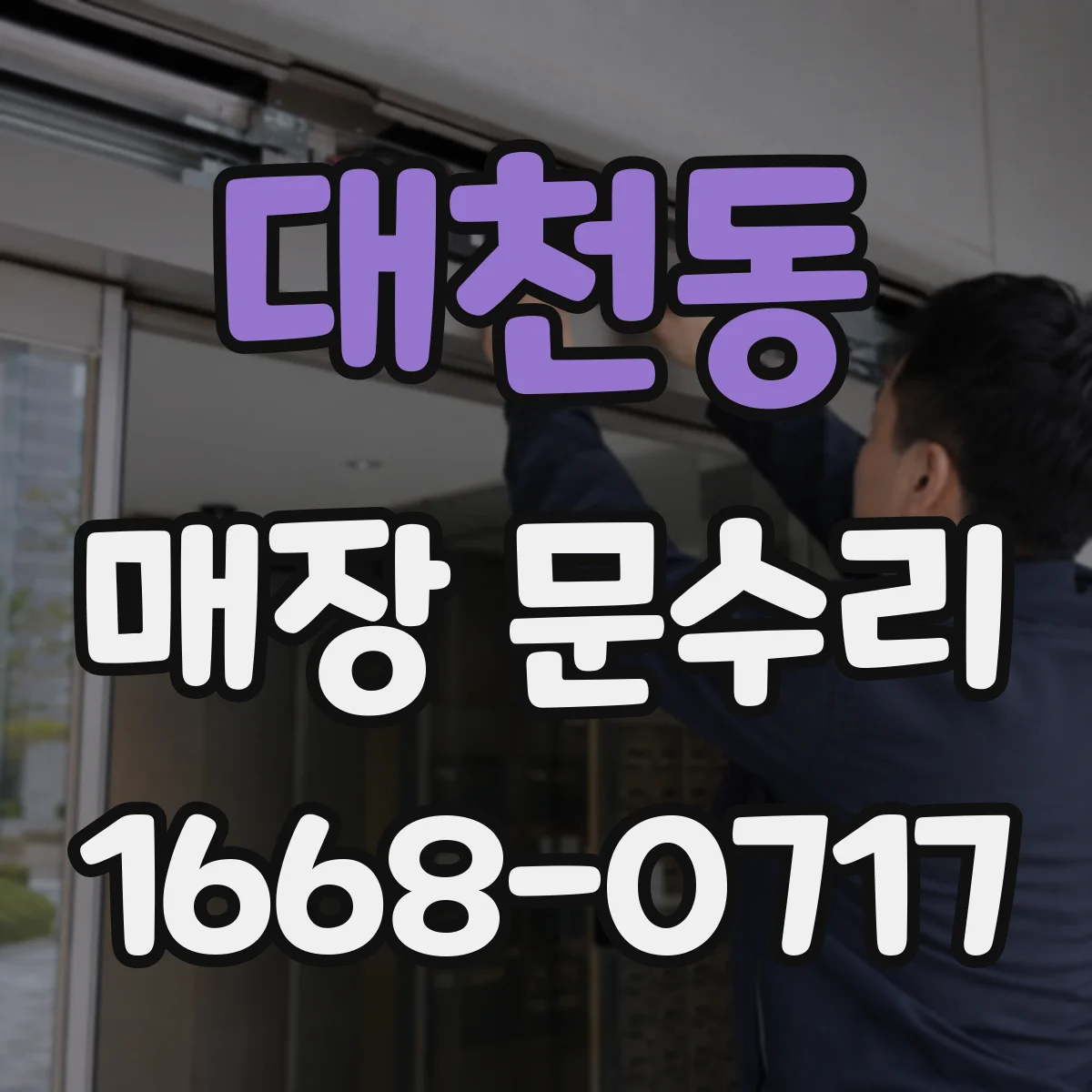 대천동 매장 문수리