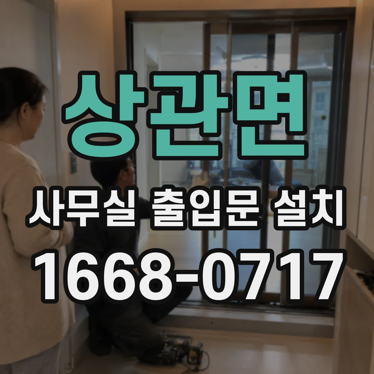 상관면 사무실 출입문 설치