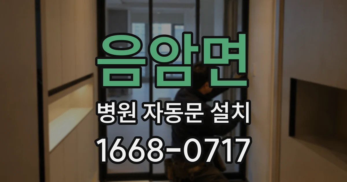 음암면 병원 자동문 설치