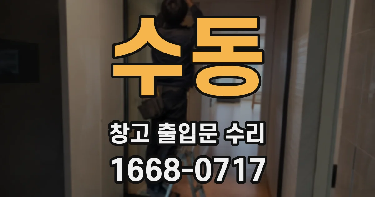 수동 창고 출입문 수리