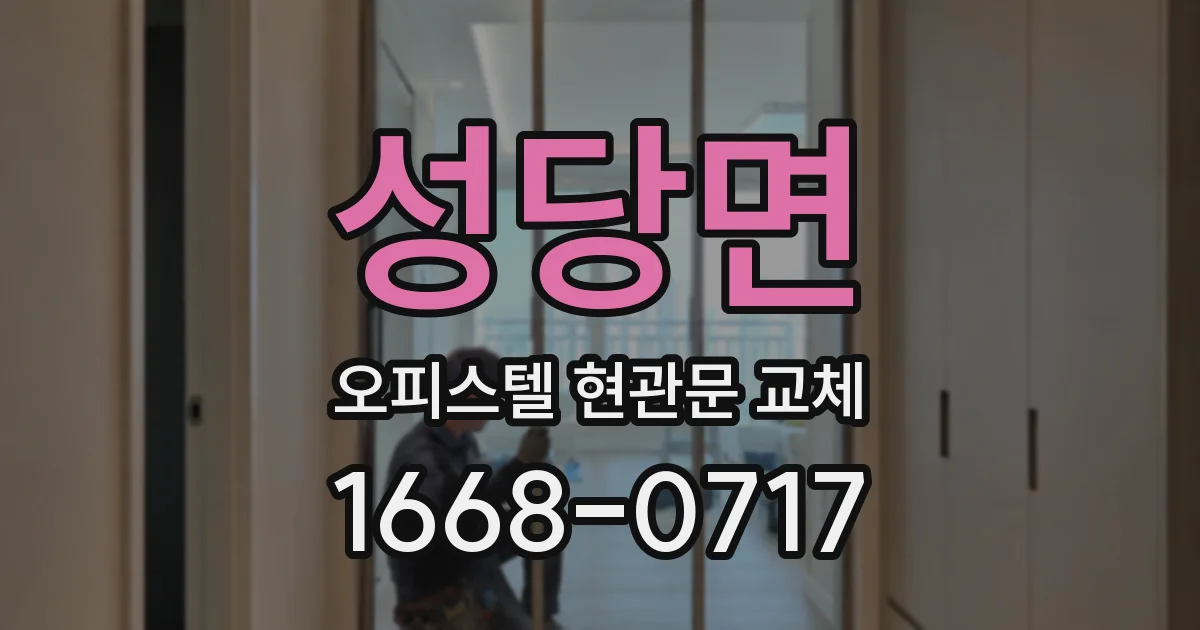 성당면 오피스텔 현관문 교체