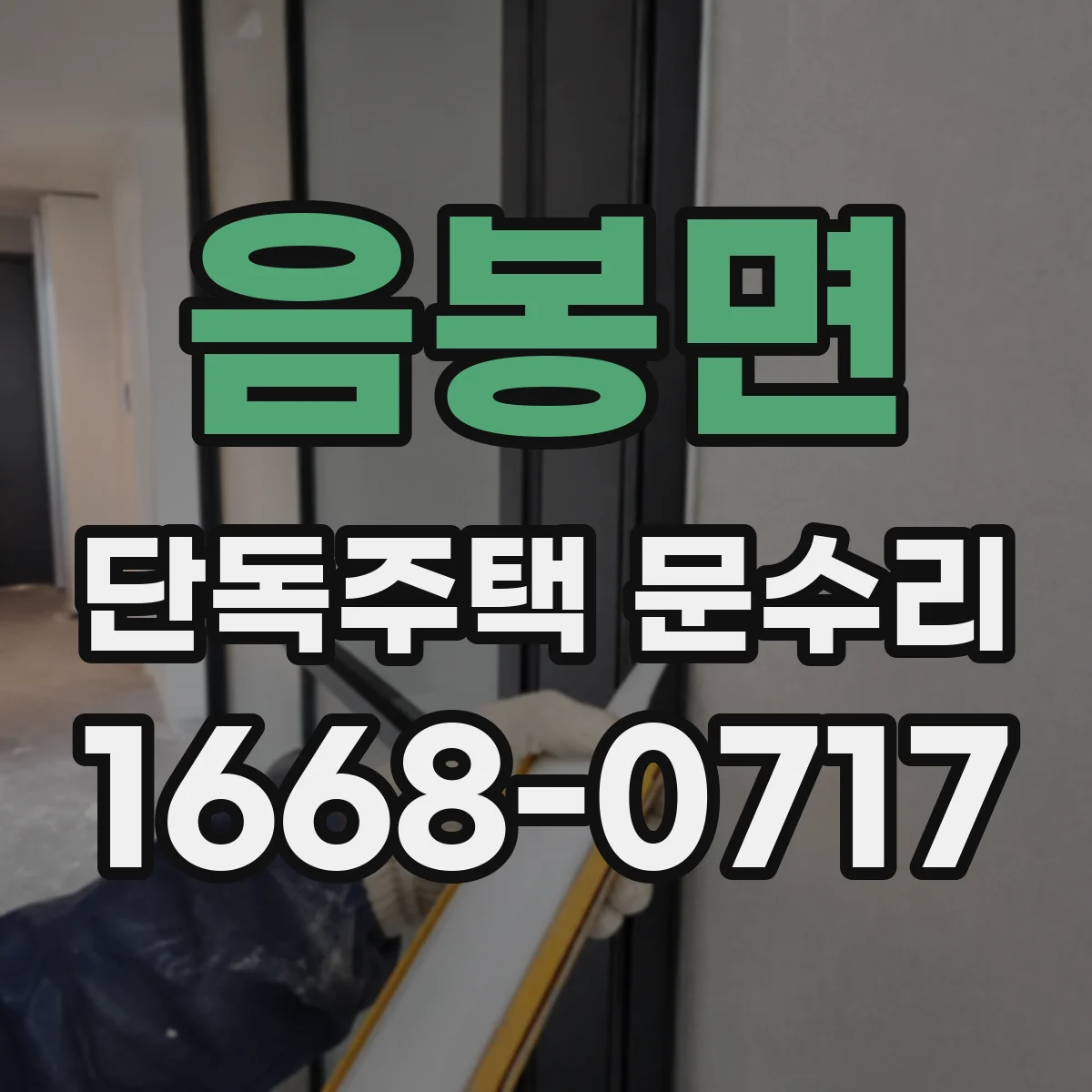 음봉면 단독주택 문수리