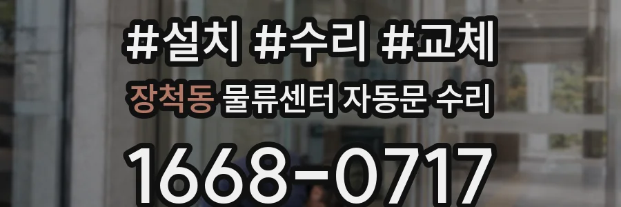 장척동 물류센터 자동문 수리