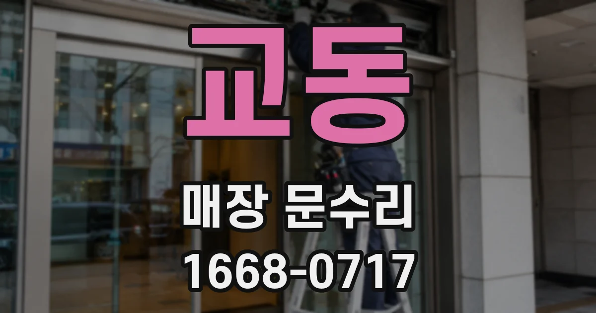 교동 매장 문수리