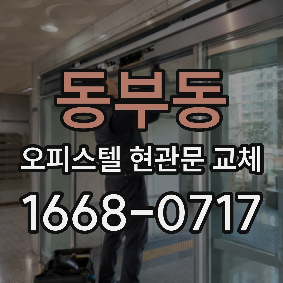 동부동 오피스텔 현관문 교체